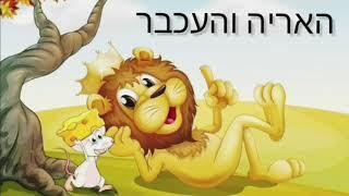 דקה של משל: האריה והעכבר - ממשלי איזופוס