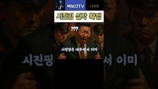 시진핑 실각 사태, 중국 군부가 움직인다
