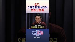 민주, 이재명에 잘 보이려 법안 남발 중 / #채널A #shorts #정치시그널나이트