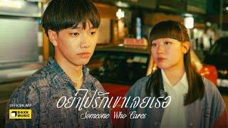 อย่าไปรักเขาเลยเธอ (Someone Who Cares) - SERIOUS BACON [Official MV]