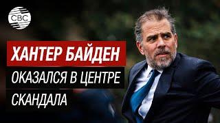 Сын президента США Хантер Байден в Украине пытался остановить Россию