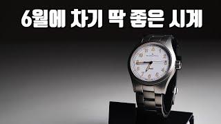 6월에 차기 딱 좋은 시계, 해밀턴 카키필드 쿼츠
