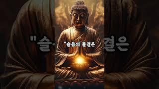 시련은 끝나지 않을 것 같지만, 결국 이렇게 끝이 납니다 #부처님말씀 #명언 #마음공부 #석가모니지혜 #자기수행 #부처님가르침  #인생조언 #불교가르침