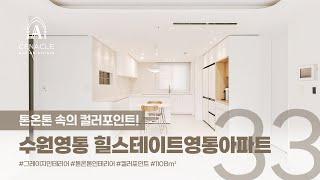 톤온톤 속의 컬러포인트! 수원 영통 힐스테이트영통아파트 33py(110B㎡) 경기인테리어 수원인테리어 영통인테리어 세나클디자인스튜디오 실내건축면허