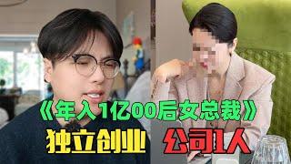 《月入1个亿精致女总裁赏析》：笑晕！00后就当CEO，结果公司就自己一个人？！