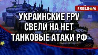  Российские ТАНКИ бесполезны! Украинские FPV изменили ХОД ВОЙНЫ