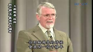 【高畫質 清晰版】啟示錄（五）最後的千禧年 │ 大衛鮑森 David Pawson