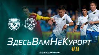 АРСЕНАЛ & СОЧИ | ЗдесьВамНеКурорт #8.