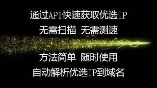 最简单的优选IP方法，通过免费api获取大量优质优选IP，支持windows，nas，opwrt等等，方法简单无需扫描。。。#优选ip  #优选域名 #v2ray节点  #科学上网  #搭建节点