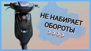 СКУТЕР YAMAHA JOG ZR ГЛОХНЕТ ПРИ ПОДАЧЕ ГАЗА