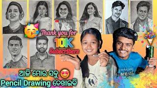 ଆଜି ମୋର ସବୁ Pencil Drawing ଦେଖାଇବି | Thank you for 10K Subscribers