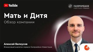 Главное о компании за 15 минут: Мать и Дитя