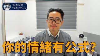 【NLP情緒】情緒的產生原來有公式？從NLP討論情緒鍊、以及神經語言程式學所說的「策略」｜NLP彭博老師