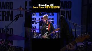 Green Day 명곡 Brain Stew 이렇게 탄생했다! #greenday #그린데이 #brainstew