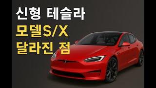 2026년형 뉴 테슬라 모델S/X 어떤 부분이 바뀌었나?