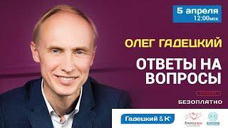 Олег Гадецкий - Ответы на вопросы | 7-дневный марафон