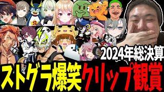 【ストグラ】赤ちゃんキャップと見る爆笑クリップ鑑賞会2024年総決算【ストグラ/ストグラ切り抜き/餡ブレラ・NOLIMIT・ALLIN・警察・救急隊・MOZU・GBC・BMC】