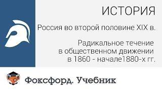 История. Россия во второй половине XIX в..Радикальное течение. Центр онлайн-обучения «Фоксфорд»