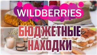 БЮДЖЕТНЫЕ и КЛАССНЫЕ находки с WILDBERRIESДля дома, кухни, одеждаПокупки с Вайлдберриз