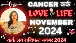 Cancer  Love Life November 2024कर्क लव लाइफ नवंबर 2024Kark Rashi Love Tarot Reading November