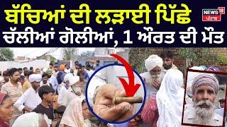 Amritsar Clash News | ਬੱਚਿਆਂ ਦੀ ਲੜਾਈ ਪਿੱਛੇ ਚੱਲੀਆਂ ਗੋਲੀਆਂ, 1 ਔਰਤ ਦੀ ਮੌਤ | Firing | Latest | N18V