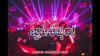 ល្ងង់បំផុត Remix 2024 - បុកបាស់អេមណាស់