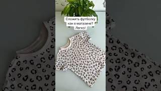 Четыре простых способа сложить футболку, которые хочется повторить #лайфхаки #хранение #складывание