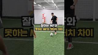 잘하는 MF와 못하는 MF의 첫터치 차이 #풋볼베이스 #축구레슨