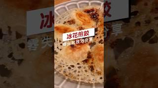 【冰花煎餃】 零失敗冰花煎餃秘訣不藏私分享！#料理 #煎餃 #鍋貼 #cooking
