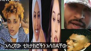 አሳረኛው ቲክታከረሮችን አሳበዳቸው  ሳራን አስለቀሳት