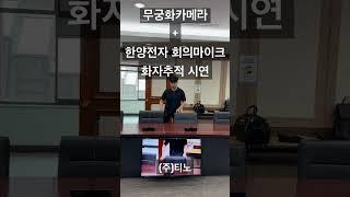 의회방송 화자추적 시연 #ndi #티노 #의회 #인터넷방송 #tinno #iptv #ptz #의회방송 #switcher #관공서방송