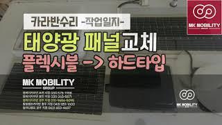 카라반 태양광 패널 교체작업! 플렉시블 태양전지로 인한 GRP 패널 손상 #엠케이카라반 #경주카라반 #MK모빌리티그룹
