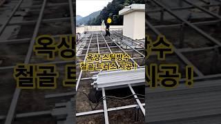 장마철 옥상방수 공사 철골 트러스 시공 중