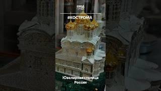 Кострома - Ювелирная столица России #Кострома