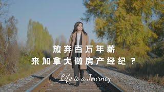 Life is a Journey | 放弃百万年薪来加拿大当房产经纪？