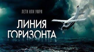 Фильм | Линия Горизонта | В Хорошем Качестве