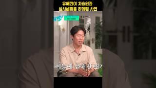 유해진이 차승원과 삼시세끼를 하게된 사연 #삼시세끼 #유해진 #차승원 #임영웅 #김고은 #엄태구#예능