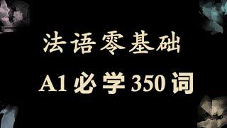 躺着也能学法语：法语零基础 A1必学350词 词汇拓展