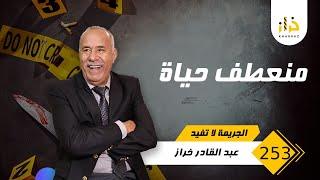 الحلقة 253 : منعطف حياة… كيفاش حياتو تقلبات فثواني معدودة…قضية صعيبة…خراز يحكي