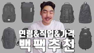 연령&직업&가격에 맞는 백팩 추천 정리