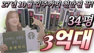 양주백석 모아엘가 그랑데 3억대 27년 10월까지 계약금 천만원 끝 #미분양아파트