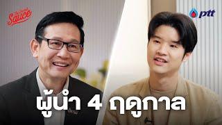 ผู้นำ 4 ฤดูกาล อรรถพล ฤกษ์พิบูลย์ ปตท. | The Secret Sauce EP.734