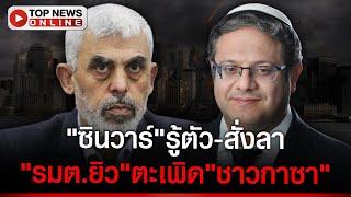 "ฮามาส" อุบชื่อผู้นำใหม่-"ซินวาร์" รู้ตัวต้องตาย-"รมต.ยิว" กร้าวไล่ชาวกาซาไปอยู่ปท.อื่น