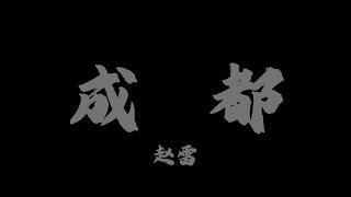 趙雷 - 成都『和我在成都的街頭走一走 直到所有的燈都熄滅了也不停留』【Lyrics Video】