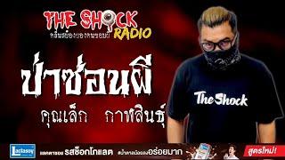 ป่าซ่อนผี คุณเล็ก กาฬสินธุ์ l TheShock13