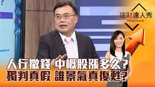 【理財達人秀】人行撒錢 中概股漲多久？ 獨判真假 誰景氣真復甦？｜李兆華、謝富旭 2024.10.04 part2