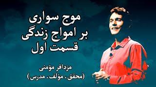 موج سواری بر امواج زندگی - مزدافر مؤمنی - قسمت اول