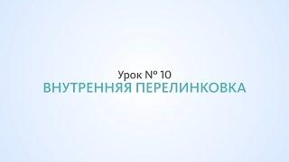 Внутренняя оптимизация: внутренняя перелинковка - Урок №10, Школа SEO