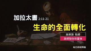 《加拉太書》2:11-21｜生命的全面轉化｜滁師陪你吃靈食｜台北懷恩堂