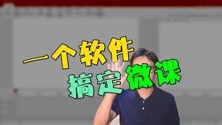 一个软件搞定微课制作 A software to make video classes